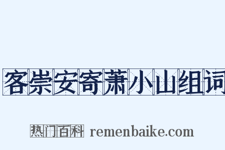 客崇安寄萧小山组词是什么意思的图片